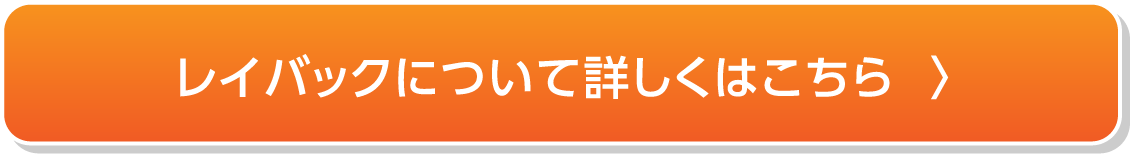 レイバックについて詳しくはこちら