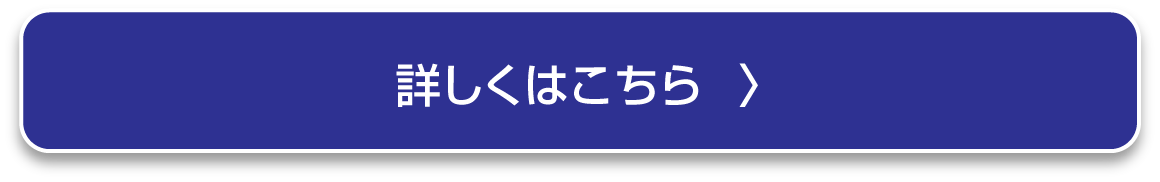 詳しくはこちら