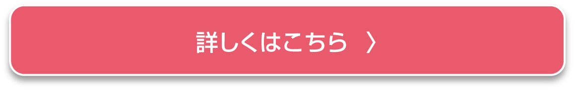 詳しくはこちら
