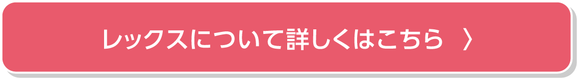 レックスについて詳しくはこちら
