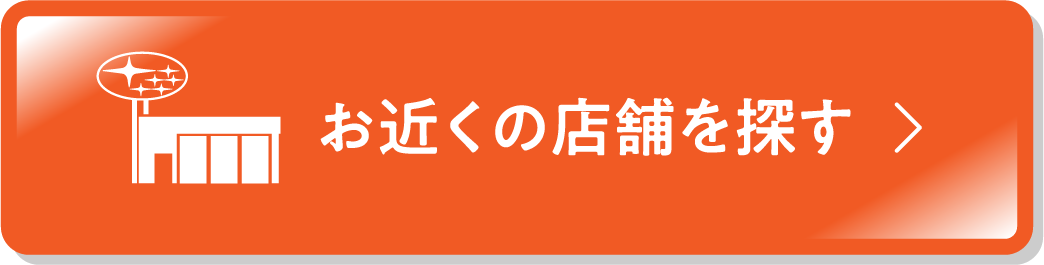 お近くの店舗を探す
