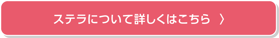 ステラについて詳しくはこちら