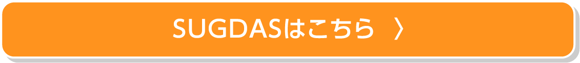 SUGDASについて詳しくはこちら