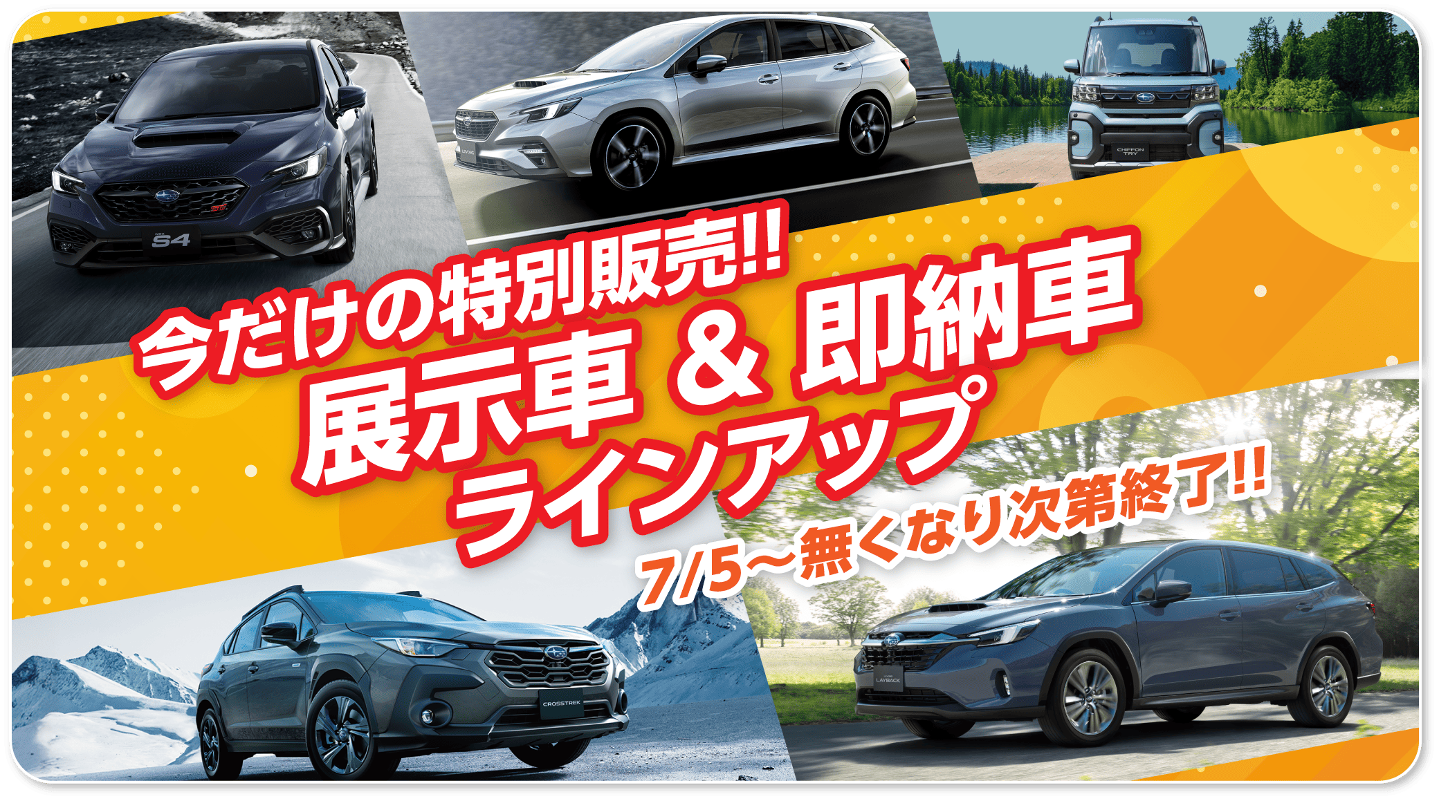 展示者即納フェア