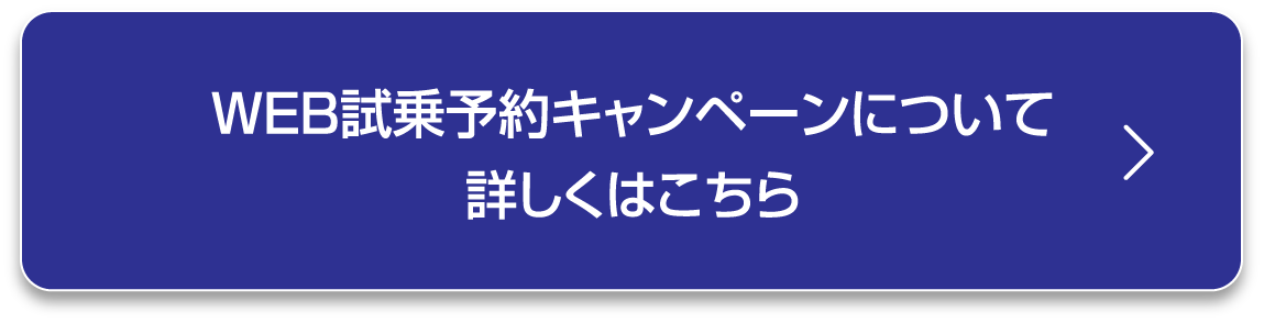 WEB試乗予約キャンペーンについて詳しくはこちら