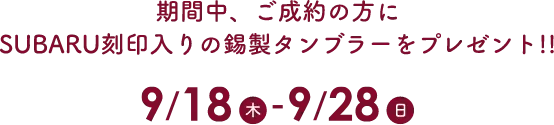 SUBARU刻印入りの錫製タンブラーをプレゼント! 9/18(木)~9/28(日)