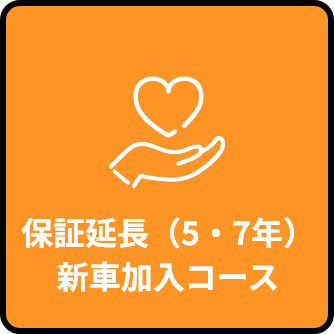 保証延長(5・7年)新車加入コース