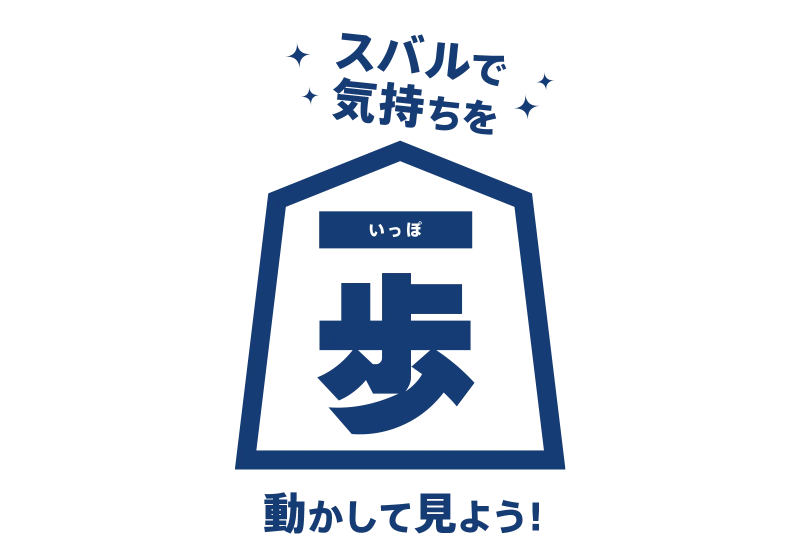 スバルで気持ちを一歩動かして見よう！