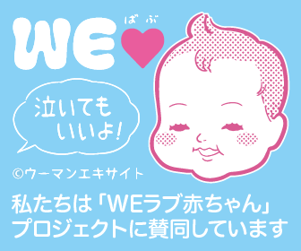 WE LOVE赤ちゃんプロジェクト