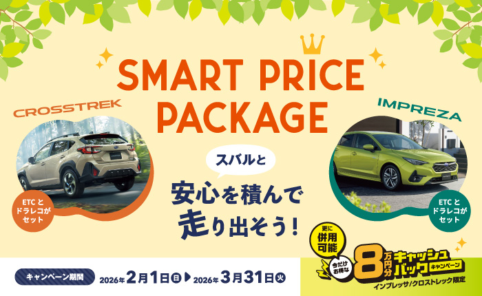 スマートプライスパッケージ