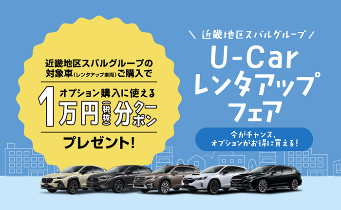 U-Car レンタルアップフェア