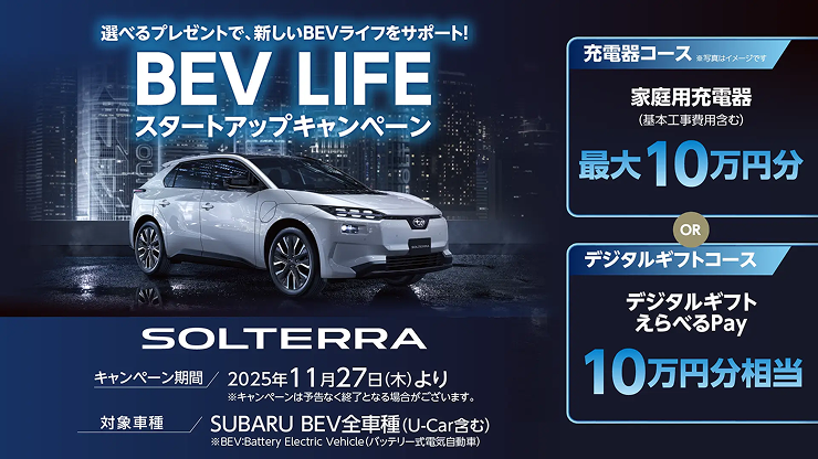 BEV LIFE スタートアップキャンペーン