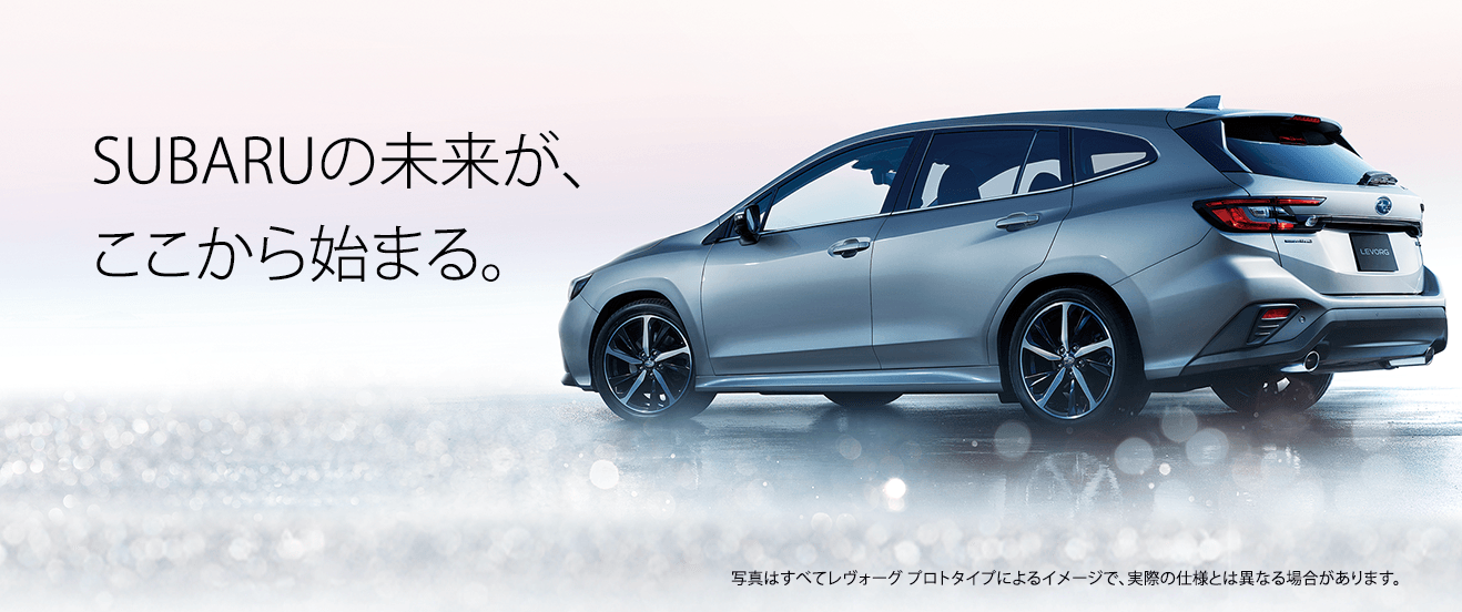 SUBARUの未来が、ここから始まる。写真はすべてレヴォーグ プロトタイプによるイメージで、実際の仕様とは異なる場合があります。