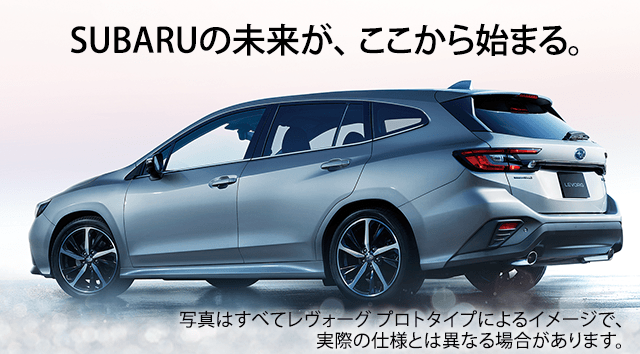 SUBARUの未来が、ここから始まる。写真はすべてレヴォーグ プロトタイプによるイメージで、実際の仕様とは異なる場合があります。