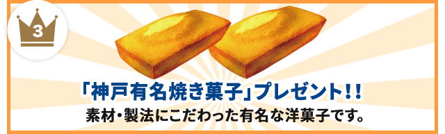 3 「神戸有名焼き菓子」プレゼント!!素材・製法にこだわった有名な洋菓子です。