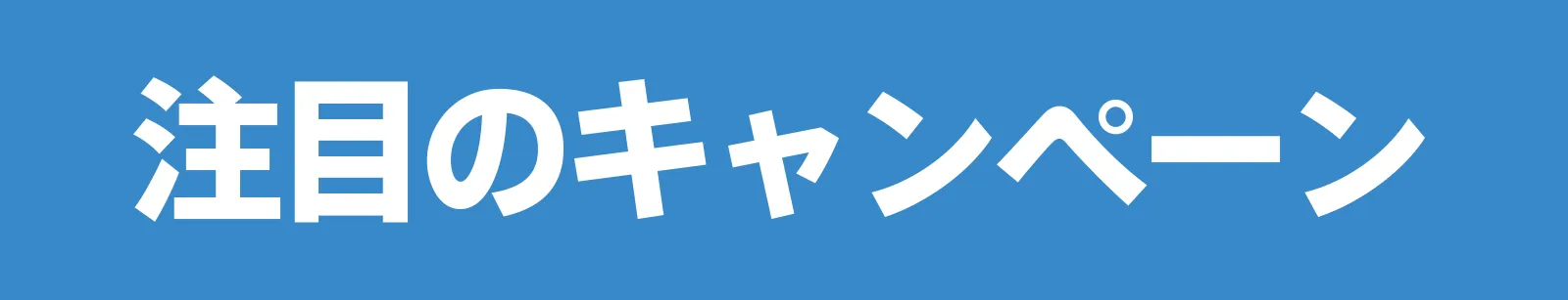 注目のキャンペーン