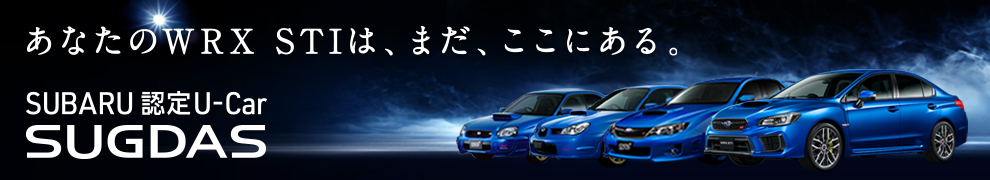 あなたのWRX STIはまだここにある。SUBARU認定U-Car