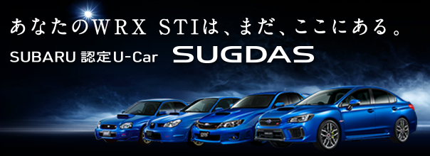 あなたのWRX STIはまだここにある。SUBARU認定U-Car
