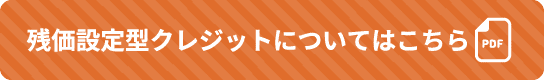CROSSTREKの残価設定型クレジットについてはこちら
