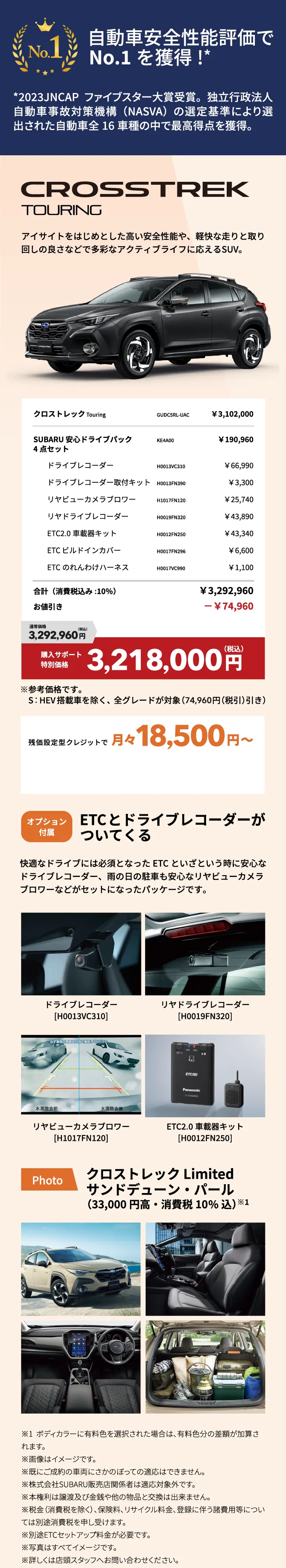 クロストレックがETC、ドライブレコーダー等のオプションが付いてきて、74,960円引き！