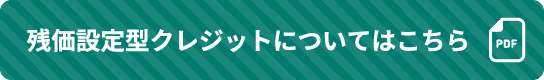 IMPREZAの残価設定型クレジットについてはこちら