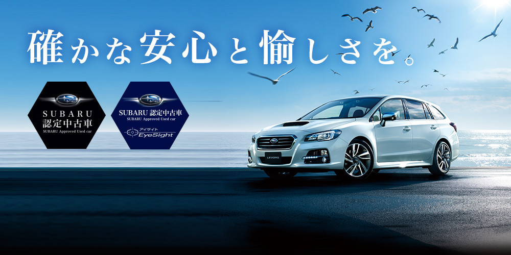 Subaru 認定中古車 兵庫スバル自動車株式会社