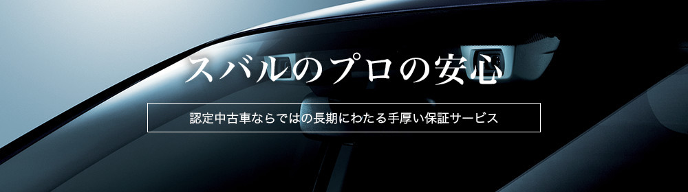 Subaru 認定中古車 兵庫スバル自動車株式会社