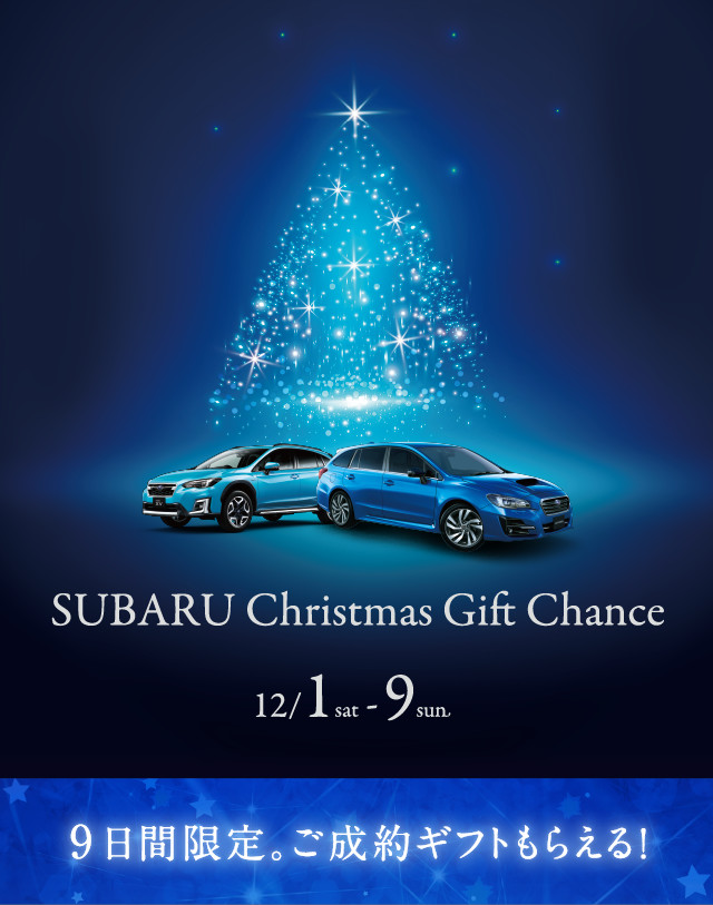 SUBARU Chrismas Gift Chance 2018年12月1日（土）〜12月9日（日）9日間限定。ご成約ギフトもらえる！