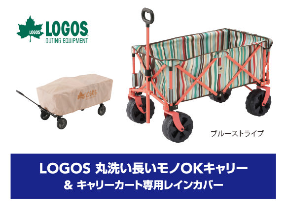 LOGOS 丸洗い長いモノOKキャリー＆キャリーカート専用レインカバー