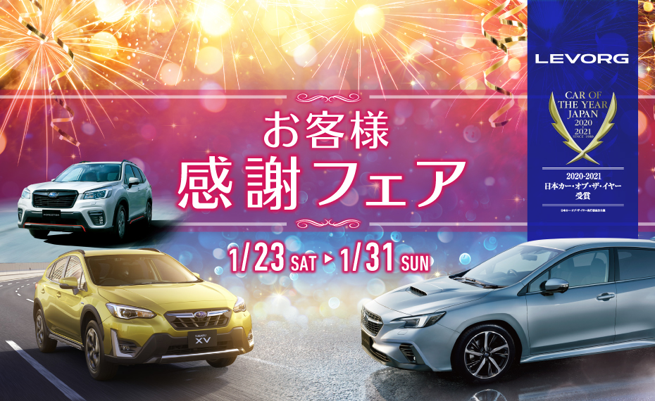 お客様感謝フェア開催します 姫路店 スタッフブログ 兵庫スバル自動車株式会社