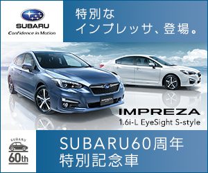 インプレッサ60周年 記念モデル 宝塚店 スタッフブログ 兵庫スバル自動車株式会社