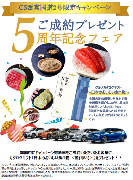 5周年記念フェア 厳選車両とご成約プレゼント カースポット西宮国道2号 スタッフブログ 兵庫スバル自動車株式会社