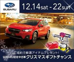 Subaru 認定中古車 Christmas Gift Chanceのご案内 カースポット学園南インター スタッフブログ 兵庫スバル自動車株式会社