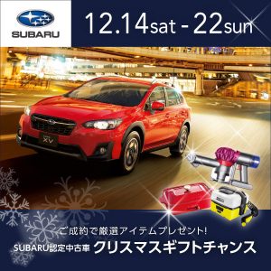 Subaru認定中古車 クリスマスギフトチャンス カースポット加古川 スタッフブログ 兵庫スバル自動車株式会社