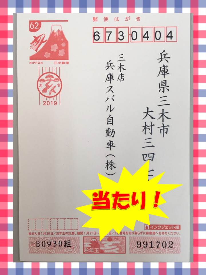 お年玉付き年賀はがき スタッフブログ 兵庫スバル自動車株式会社