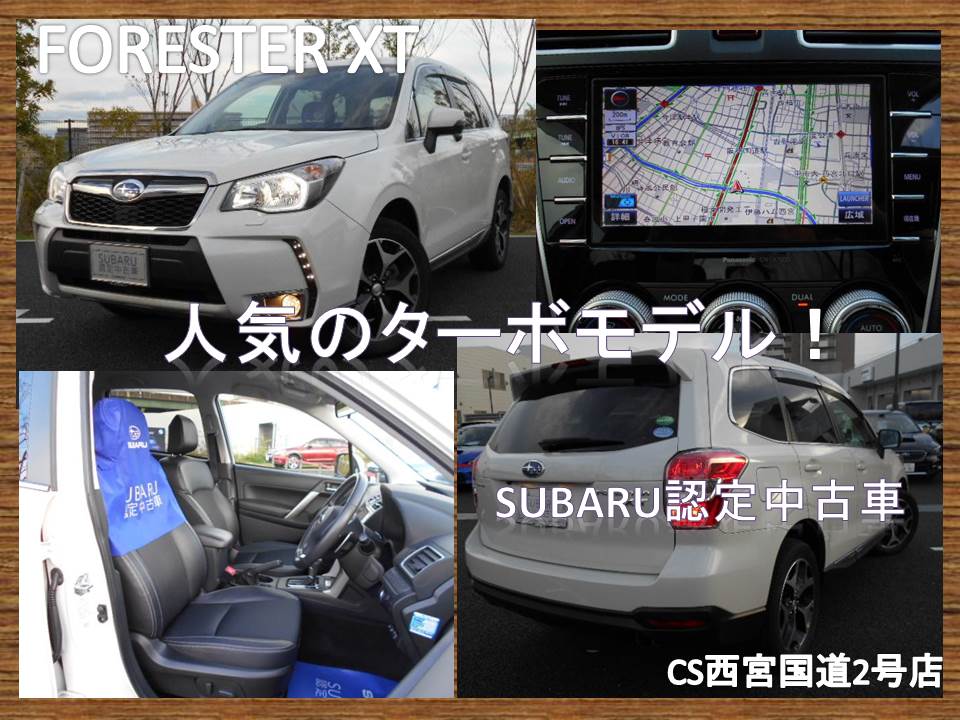 Forester Xt ﾀｰﾎﾞﾓﾃﾞﾙ 認定中古車 動画で紹介シリーズ カースポット西宮国道2号 スタッフブログ 兵庫スバル自動車株式会社