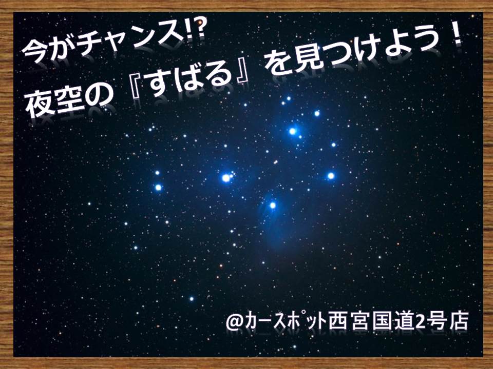 Let S Challenge 夜空の すばる を見つけよう カースポット西宮国道2号 スタッフブログ 兵庫スバル自動車株式会社