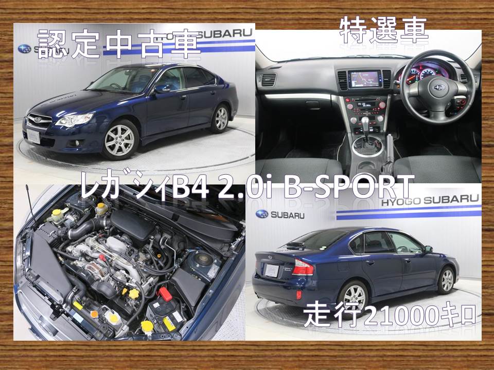 Subaru認定中古車 ﾚｶﾞｼｨb4 2 0i B Sport カースポット西宮国道2号 スタッフブログ 兵庫スバル自動車株式会社