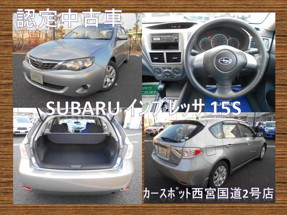 Subaru認定中古車 インプレッサ15s カースポット西宮国道2号 スタッフブログ 兵庫スバル自動車株式会社