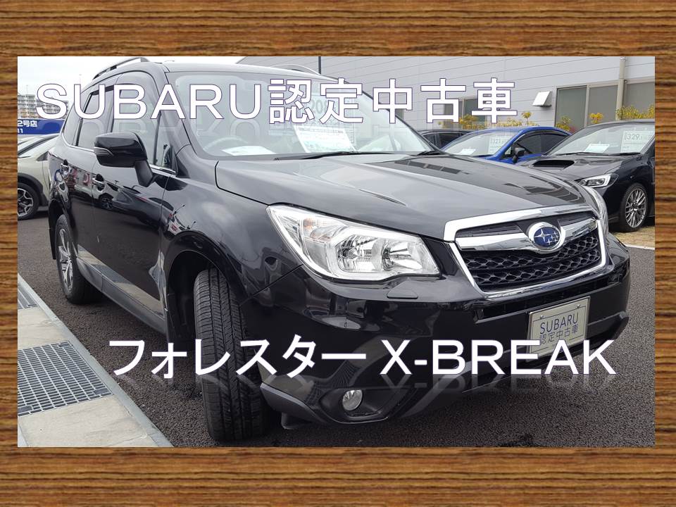 Subaru認定中古車 フォレスター x break カースポット西宮国道2号 スタッフブログ 兵庫スバル自動車株式会社 Subaru認定中古車 フォレスター x break カースポット西宮国道2号 スタッフブログ 兵庫スバル自動車株式会社