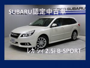 Subaru認定中古車 レガシィ2 5i B Sport カースポット西宮国道2号 スタッフブログ 兵庫スバル自動車株式会社