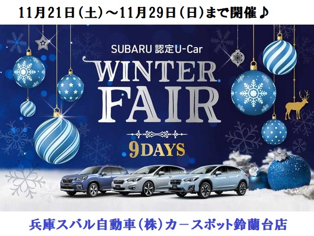 冬がはじまりますよ カースポット鈴蘭台 スタッフブログ 兵庫スバル自動車株式会社