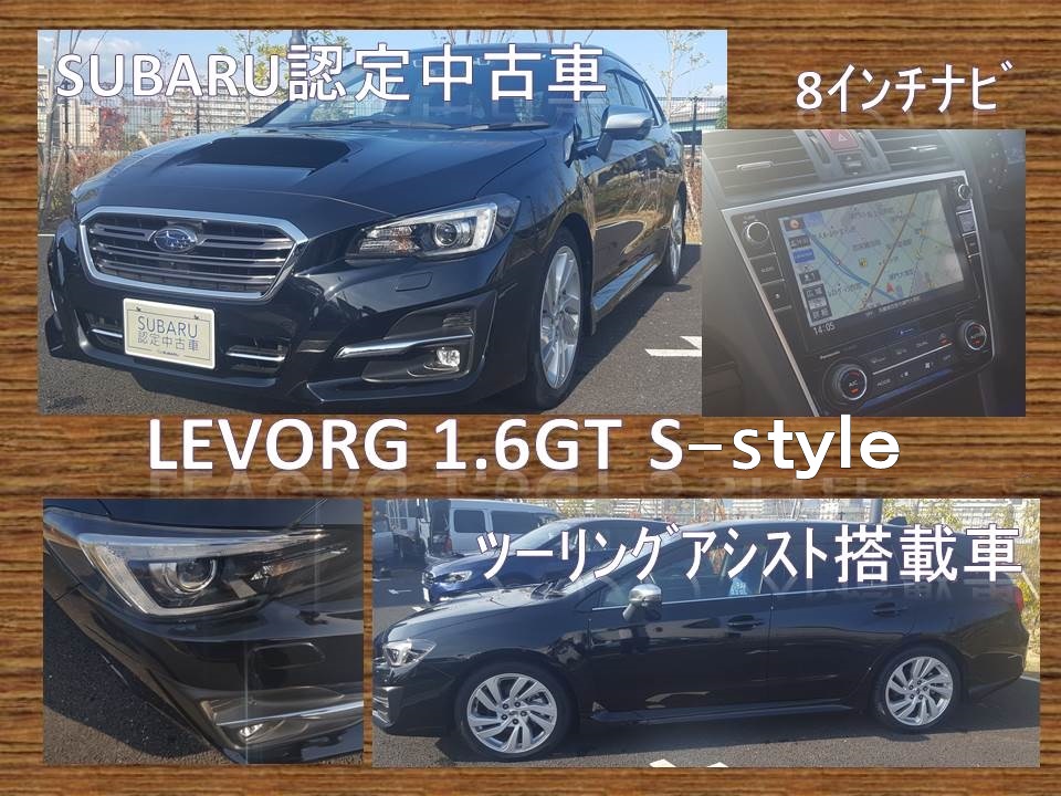 Levorg 1 6gt S Style 認定中古車 動画で紹介シリーズ カースポット西宮国道2号 スタッフブログ 兵庫スバル自動車株式会社