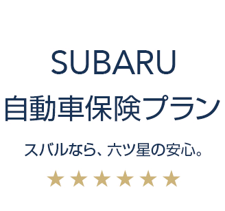 Subaruで自動車保険に加入する３つのメリット 加古川店 スタッフブログ 兵庫スバル自動車株式会社