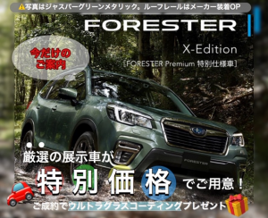 Forester 展示車販売始めます 西宮国道2号店 スタッフブログ 兵庫スバル自動車株式会社
