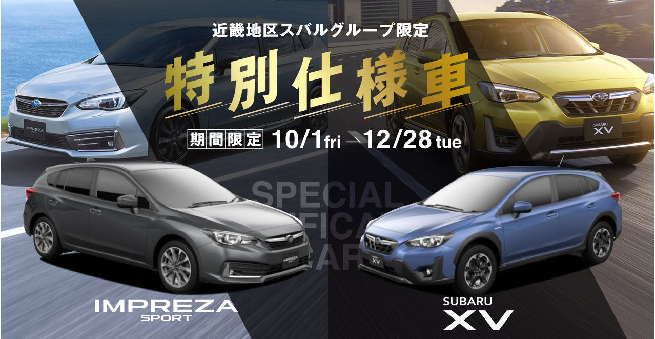 特別仕様車 川西店 スタッフブログ 兵庫スバル自動車株式会社