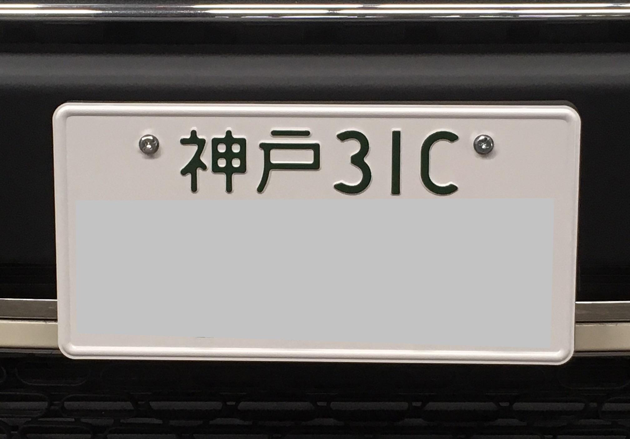 ナンバープレートにアルファベット 学園南インター店 スタッフブログ 兵庫スバル自動車株式会社