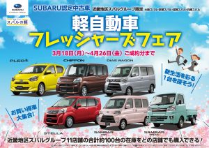 軽自動車フレッシャーズフェア カースポット学園南インター スタッフブログ 兵庫スバル自動車株式会社