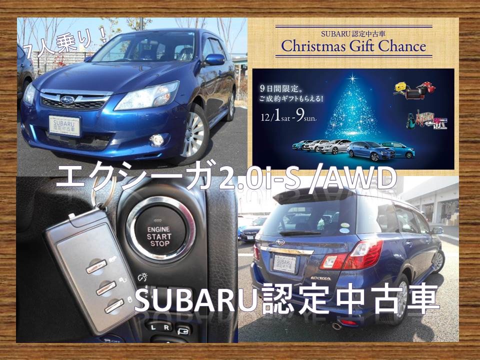エクシーガ2 0i S Subaru認定中古車 動画で紹介シリーズ カースポット西宮国道2号 スタッフブログ 兵庫スバル 自動車株式会社