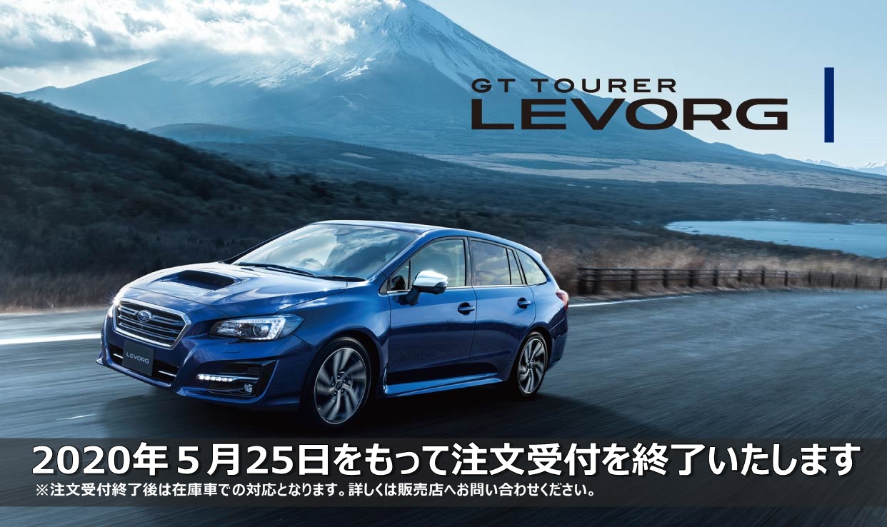 現行型レヴォーグ最後です 学園南インター店 スタッフブログ 兵庫スバル自動車株式会社